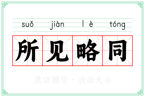 所见略同
