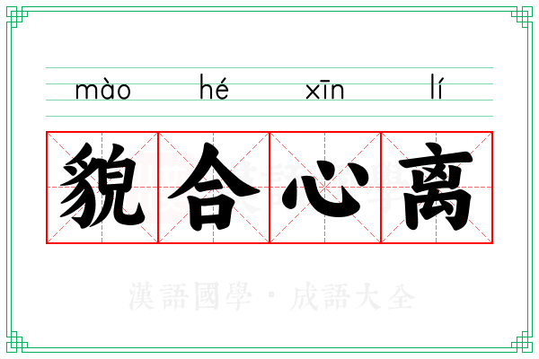 貌合心离