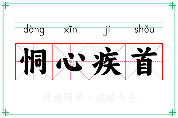 恫心疾首