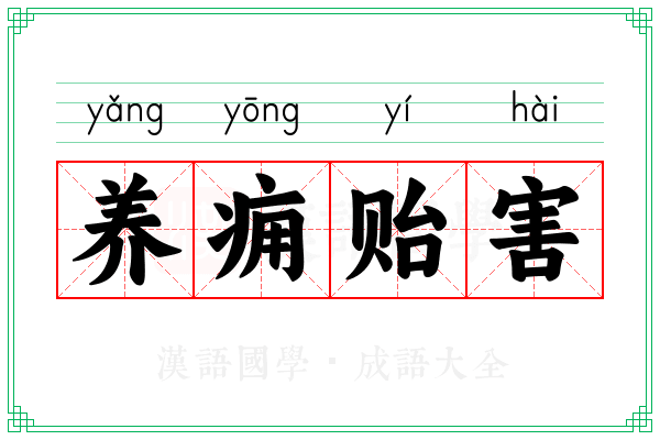 养痈贻害