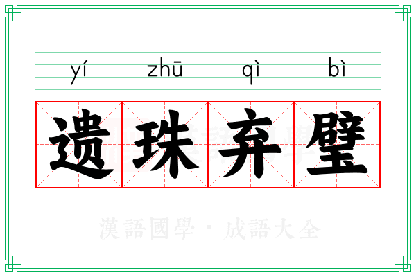 遗珠弃璧