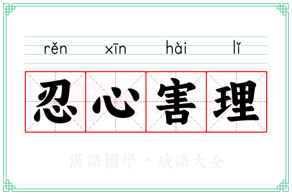 忍心害理