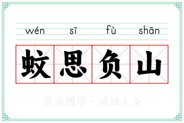 蚊思负山