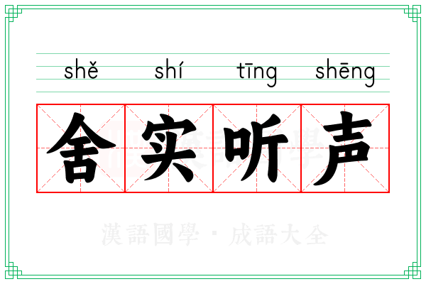 舍实听声