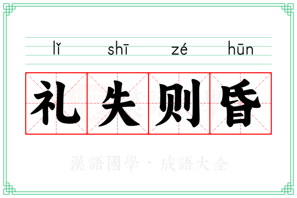 礼失则昏