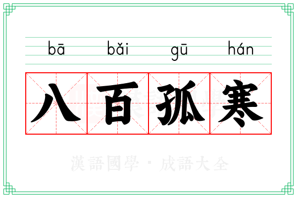 八百孤寒