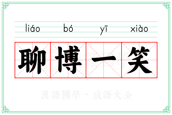 聊博一笑