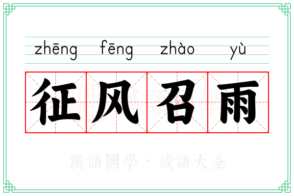 征风召雨