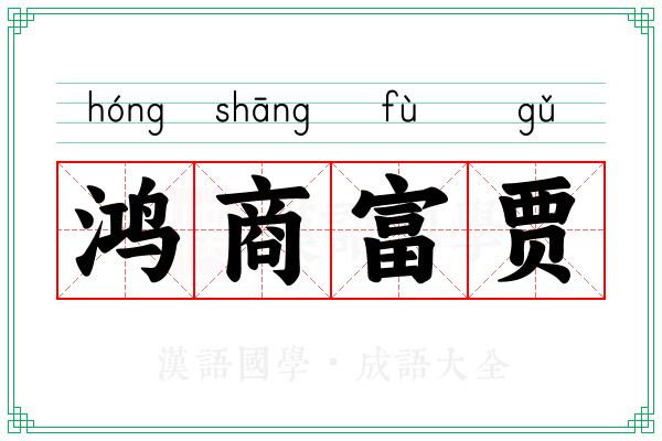 鸿商富贾