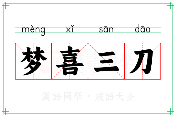 梦喜三刀