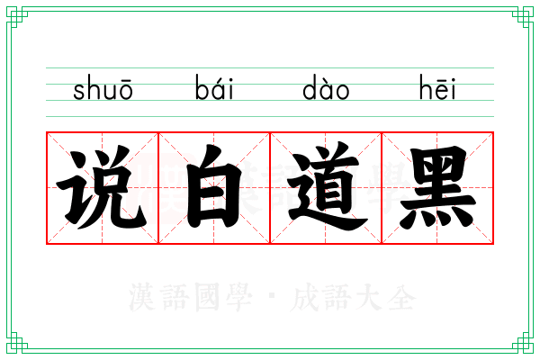 说白道黑