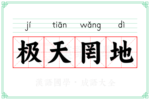 极天罔地
