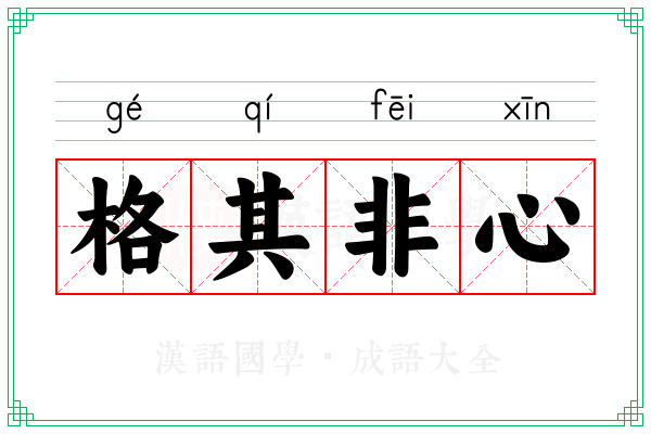 格其非心