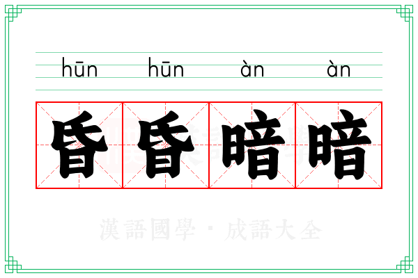 昏昏暗暗