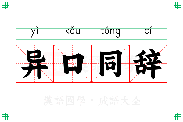 异口同辞
