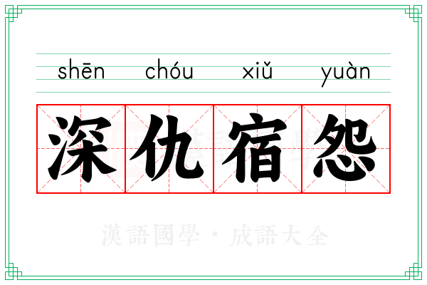 深仇宿怨