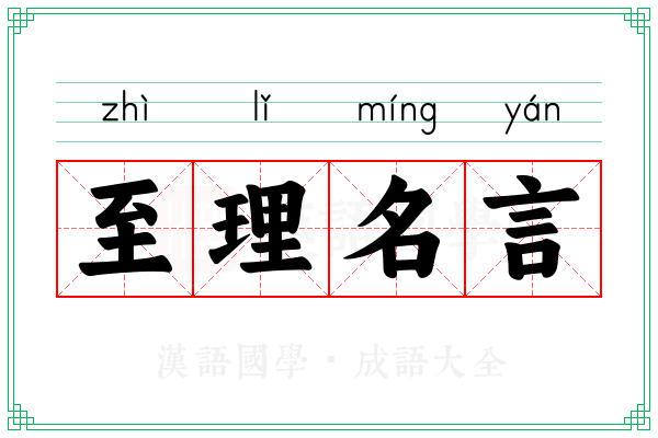 至理名言