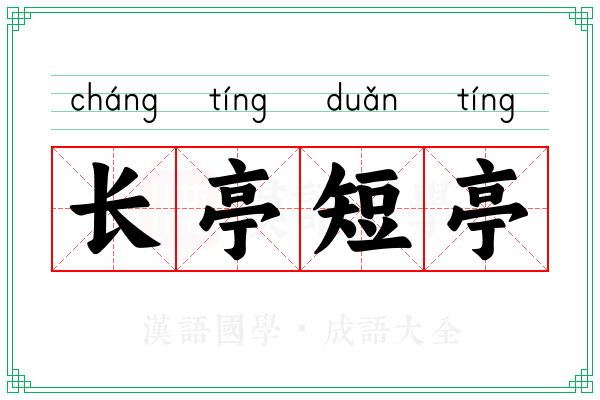 长亭短亭