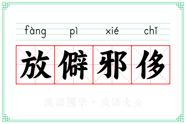 放僻邪侈