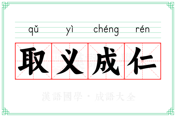 取义成仁