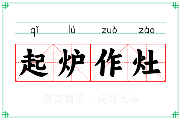 起炉作灶