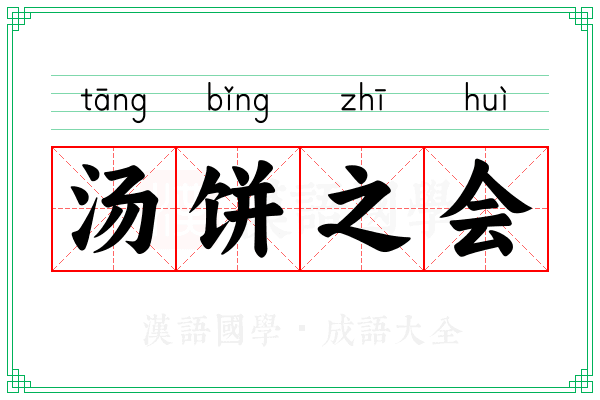 汤饼之会