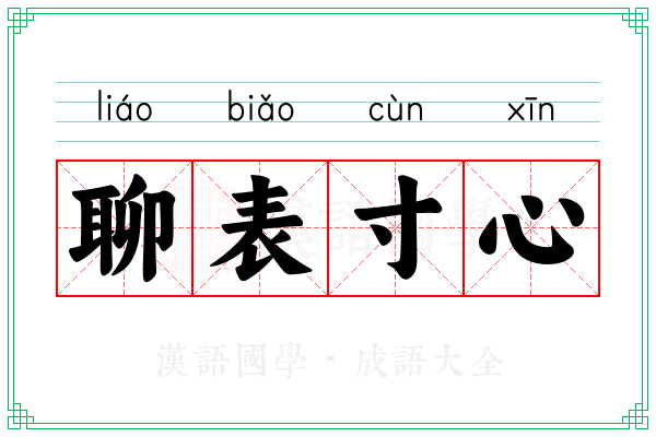 聊表寸心