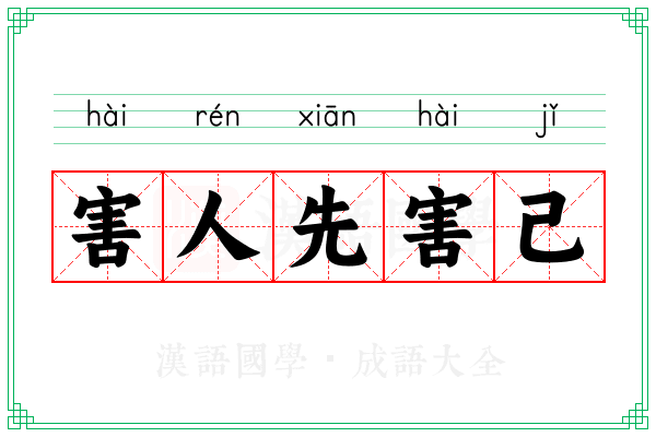 害人先害己