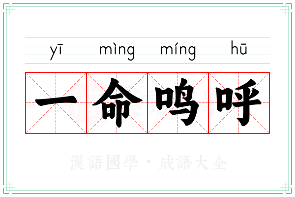 一命鸣呼