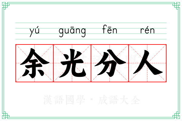 余光分人