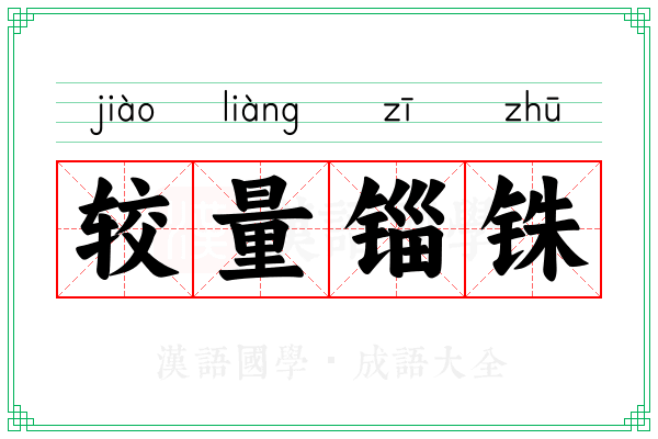 较量锱铢