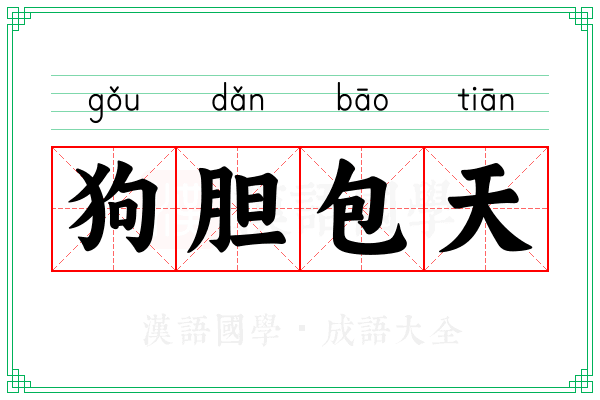 狗胆包天