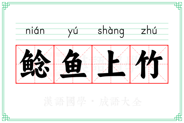 鲶鱼上竹