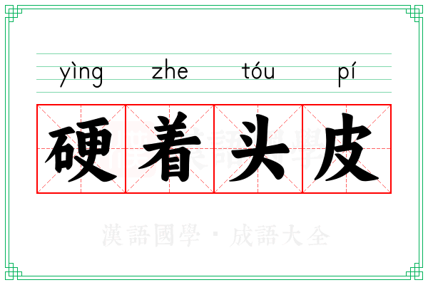 硬着头皮