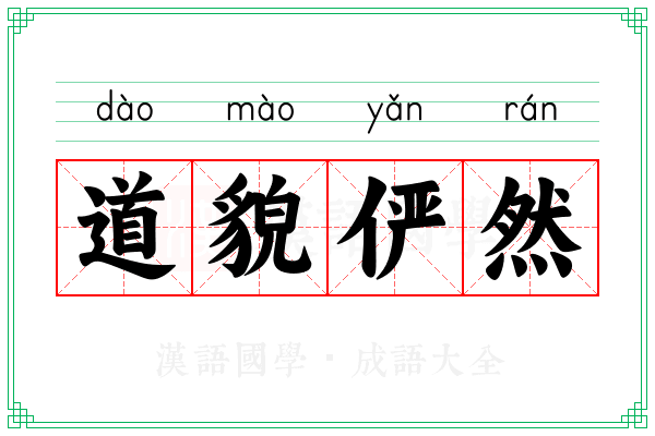 道貌俨然
