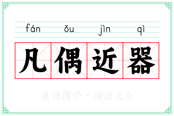 凡偶近器