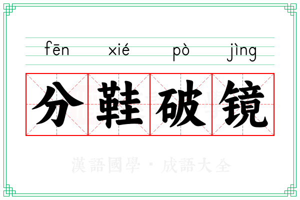 分鞋破镜