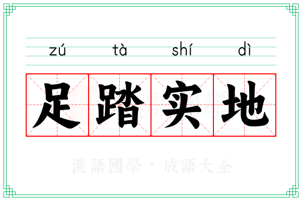 足踏实地
