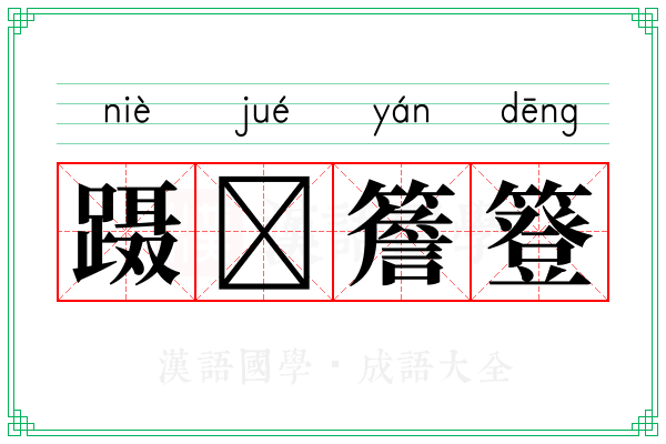 蹑𫏋簷簦