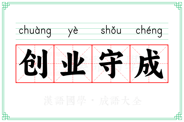 创业守成