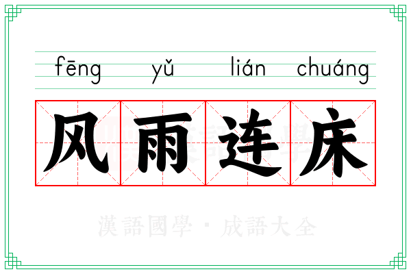 风雨连床