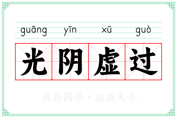 光阴虚过