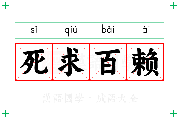 死求百赖