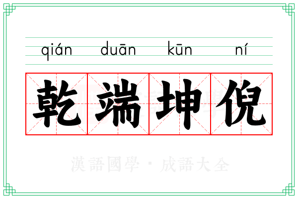 乾端坤倪