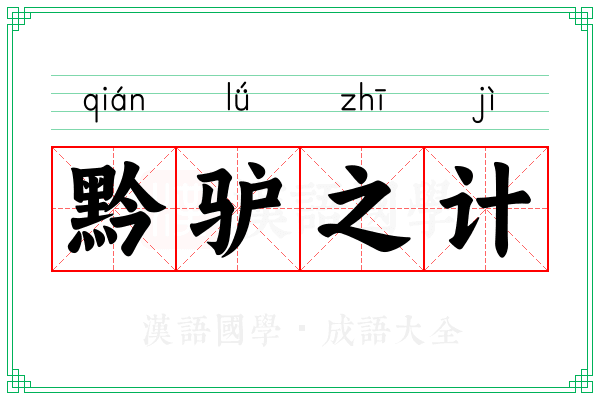 黔驴之计