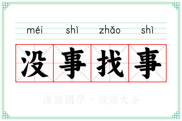 没事找事