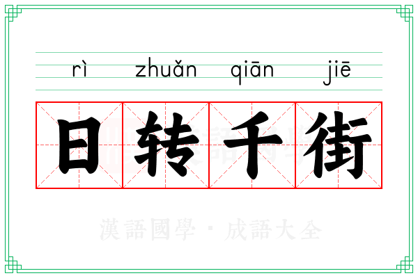 日转千街