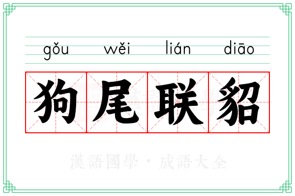 狗尾联貂