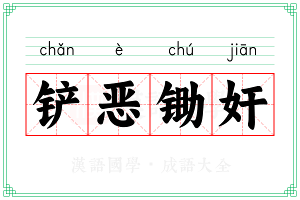 铲恶锄奸
