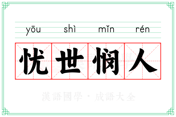 忧世悯人